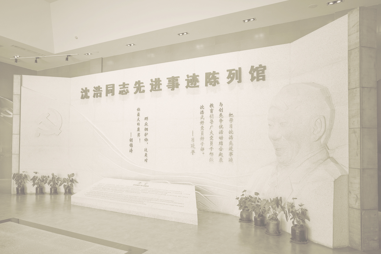 Shen Hao Exhibition Hall
