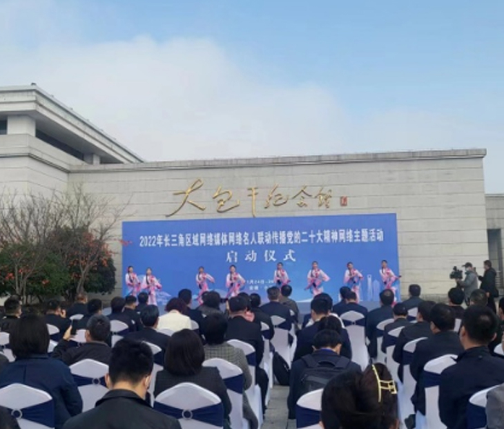 Central Radio and Television Network: 2022 Yangtze River Delta Regional Network Media Network Celebrity Linkage Spreading the Spirit of the 20th National Congress of the Communist Party of China Network Theme Activity