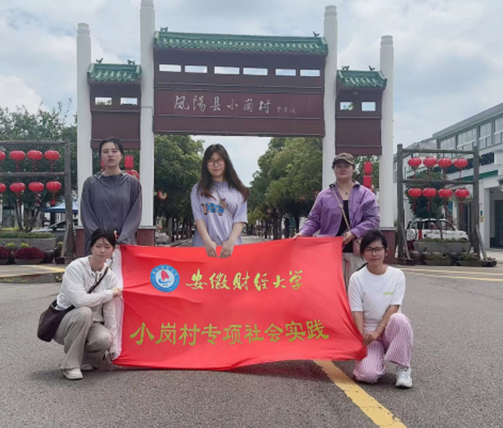 Selected manuscripts from the summer "Three Down to the Countryside" practical activity for college students | Anhui University of Finance and Economics: Following the footsteps of reform, seeking spiritual bloodline, and passing on the torch of small posts with cultural and creative ideas