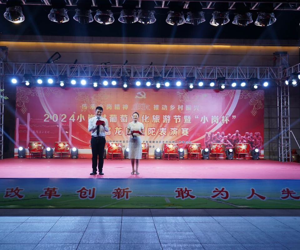 The opening ceremony of the Xiaogang Village Grape Culture Tourism Festival and the first "Xiaogang Cup" Dragon and Phoenix Whip Tuo Performance Competition series of activities!