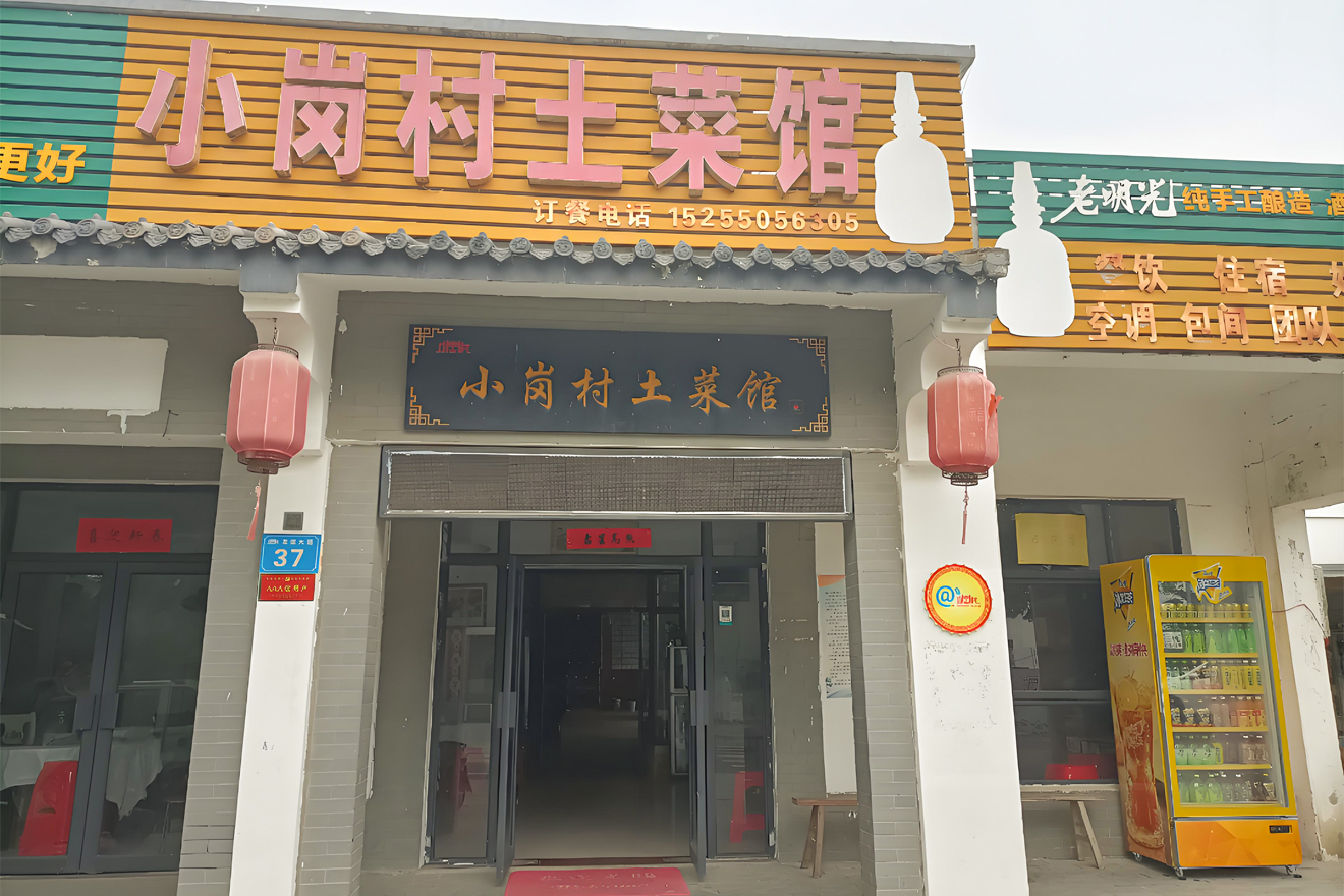 Xiaogang Village Local Restaurant