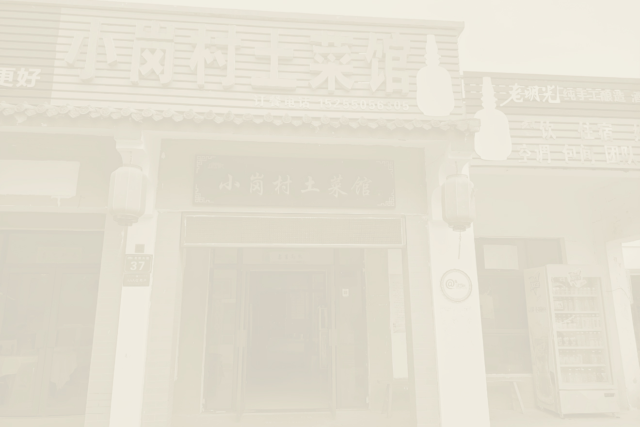 小岗村土菜馆
