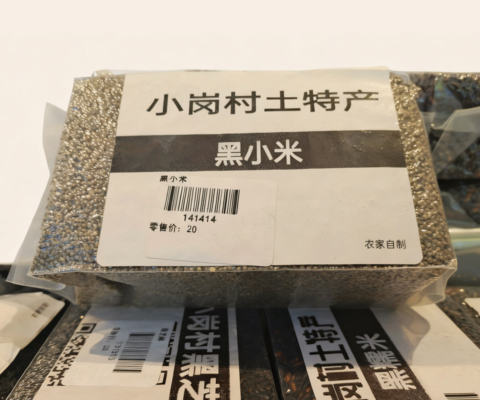 黑小米（农家自制）